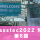 【展示会情報】Glasstec2022特集 第6回：FRATELLI PEZZA社・IMMMES社