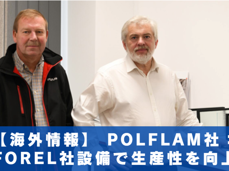 【海外情報】POLFLAM社：FOREL社設備で生産性を向上