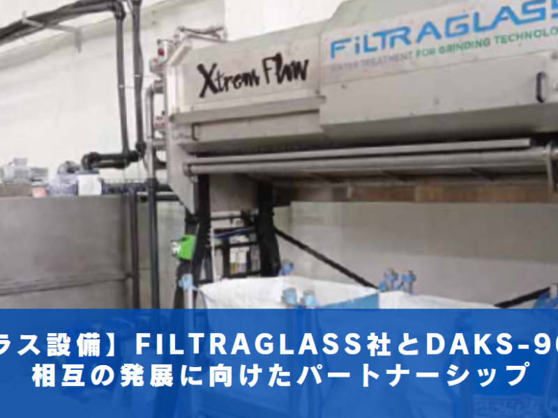 【ガラス設備】FILTRAGLASS社と DAKS-96社： 相互の発展に向けた　　パートナーシップ