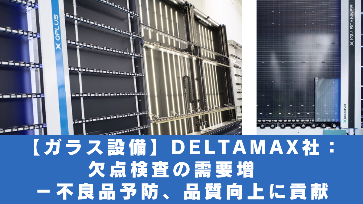 【ガラス設備】DELTAMAX社：欠点検査の需要増　－不良品予防、品質向上に貢献