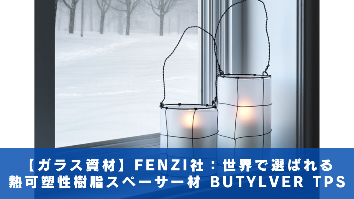 【ガラス資材】FENZI社：世界で選ばれる熱可塑性樹脂スペーサー材 BUTYLVER TPS