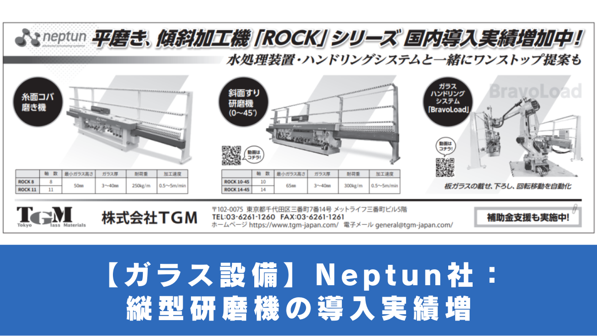 【ガラス設備】Neptun社：縦型研磨機の導入実績増