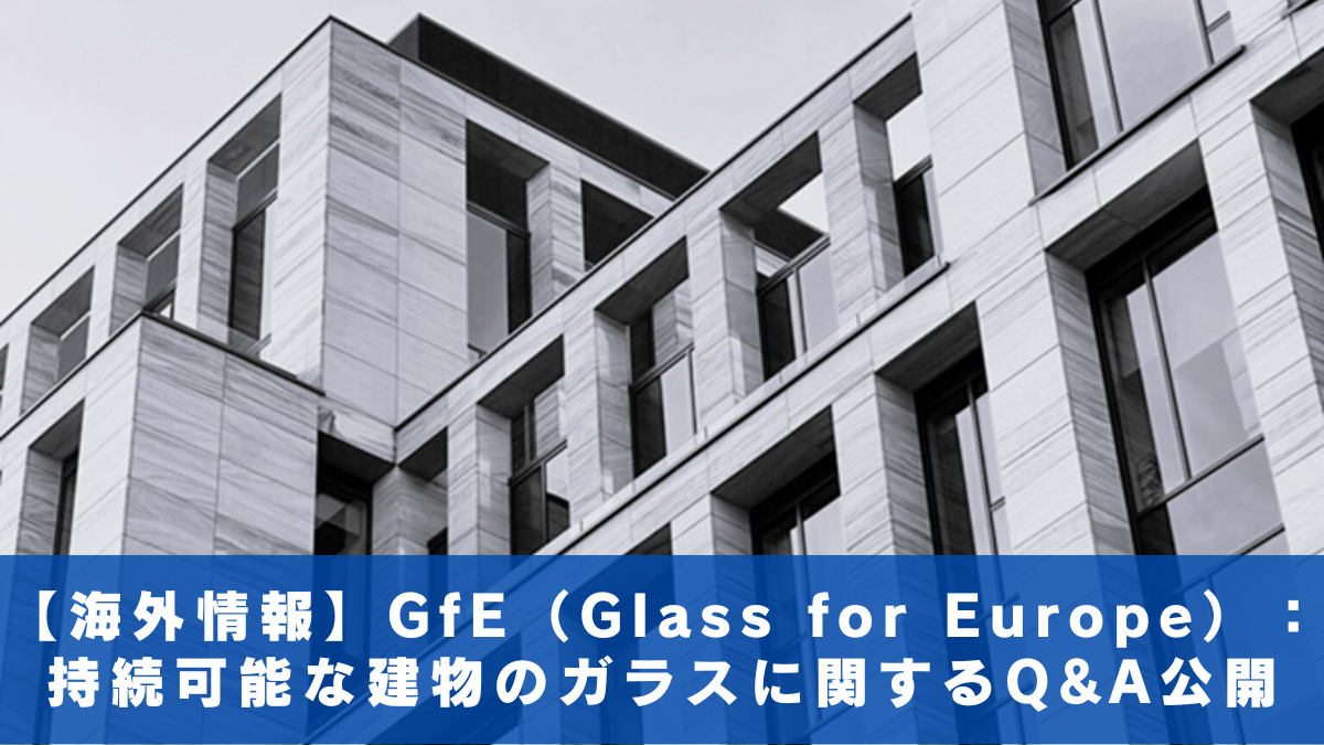 【海外情報】GfE（Glass for Europe）：持続可能な建物のガラスに関するQ&A公開