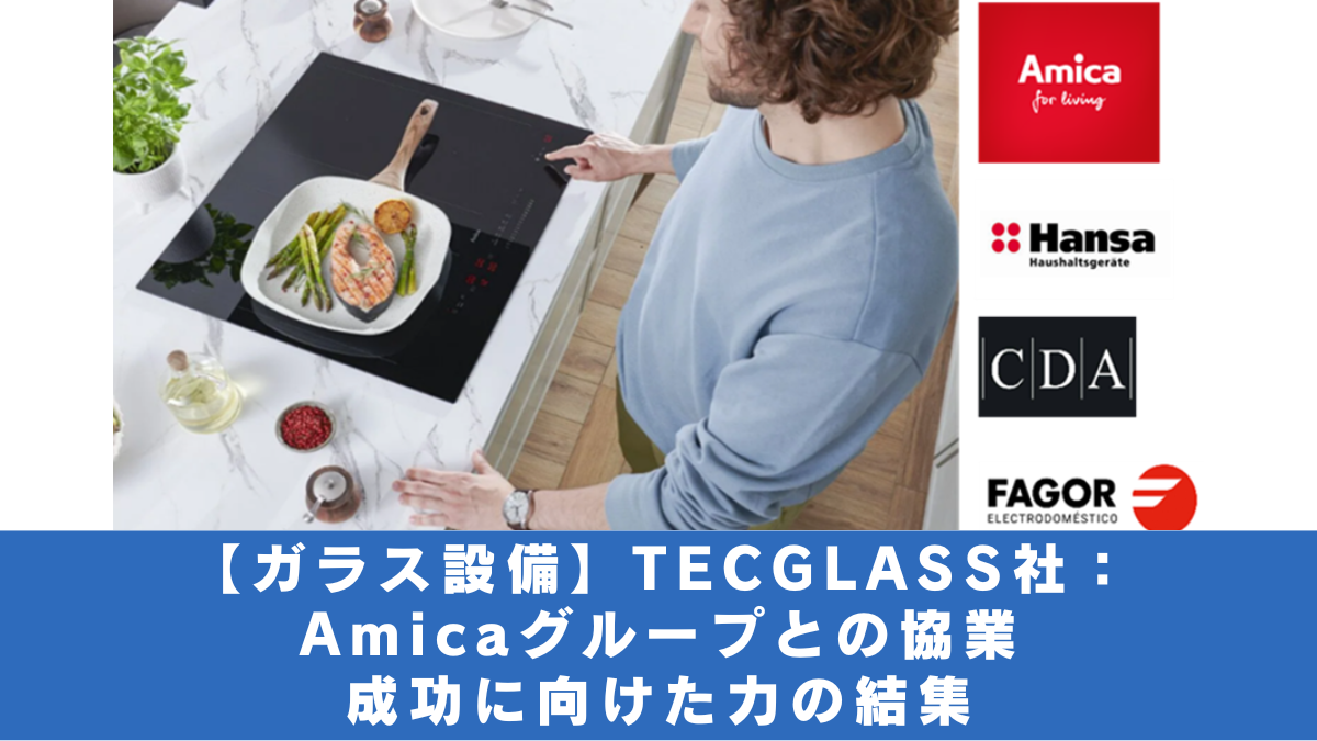 【ガラス設備】TECGLASS社：Amicaグループとの協業　成功に向けた力の結集