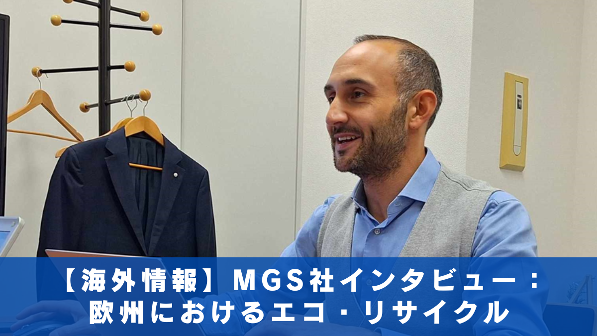 【海外情報】MG SERVICES社インタビュー：欧州におけるエコ・リサイクル