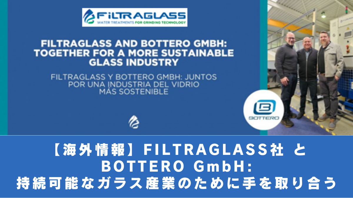 【海外情報】FILTRAGLASS社 と BOTTERO GmbH: 持続可能なガラス産業のために手を取り合う